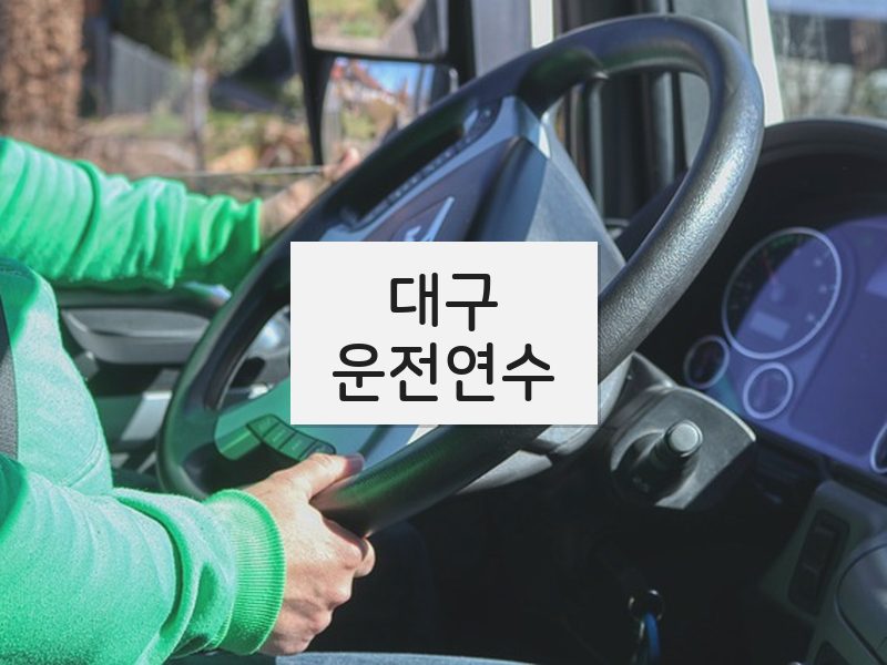 대구운전연수 후기
