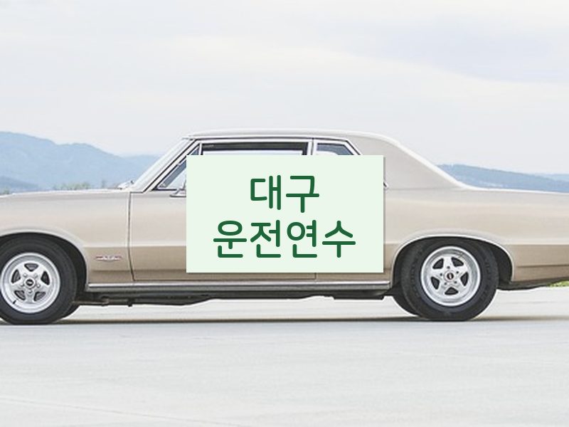 대구운전연수 후기