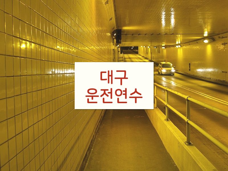 대구운전연수 후기