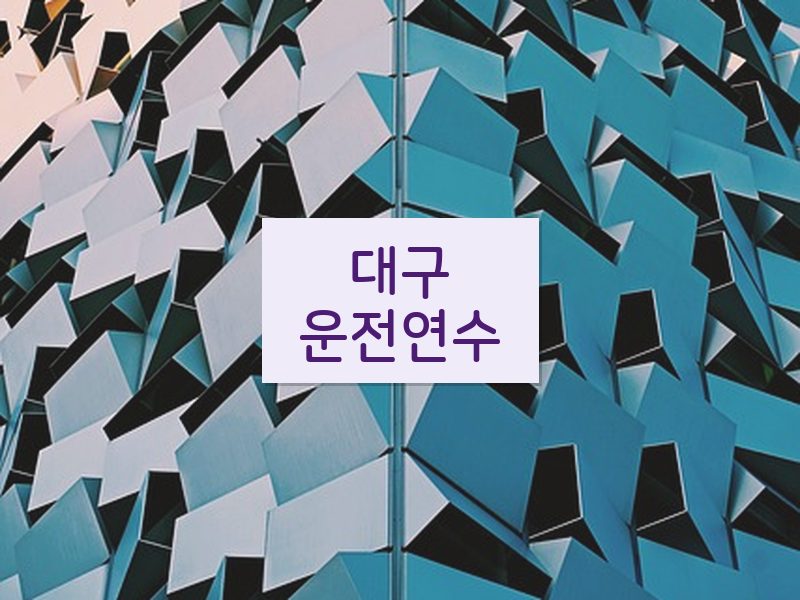 대구운전연수 후기