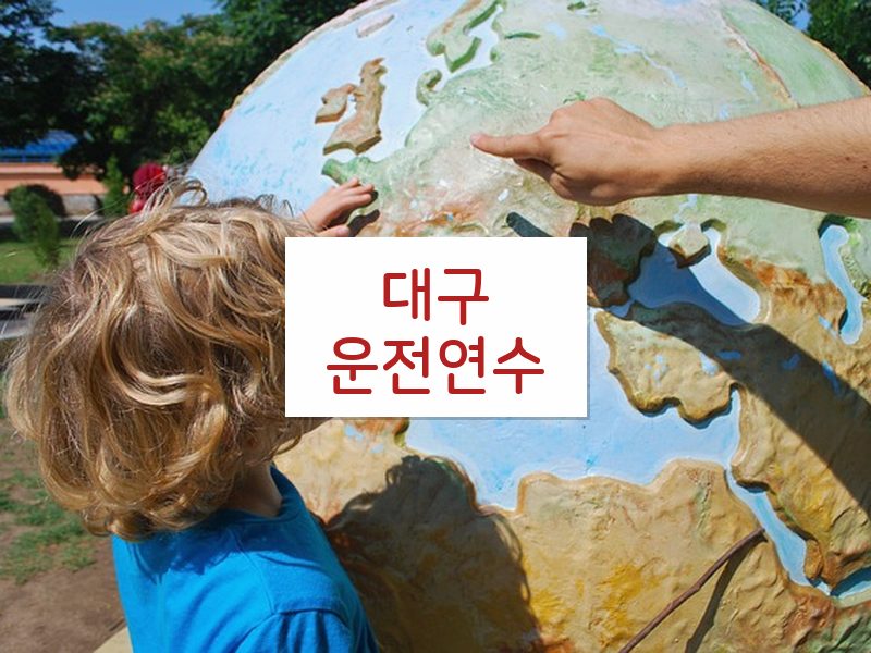 대구운전연수 후기