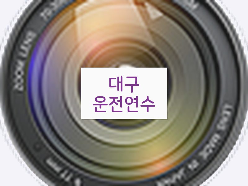 대구운전연수 후기