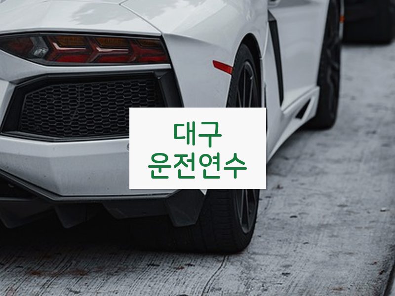 대구운전연수 후기