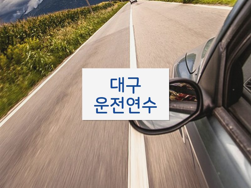 대구운전연수 후기