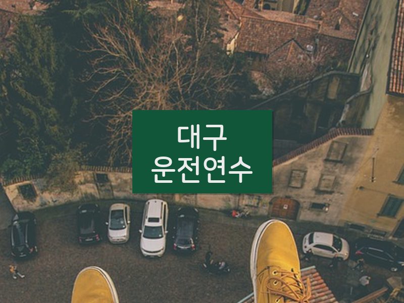 대구운전연수 후기