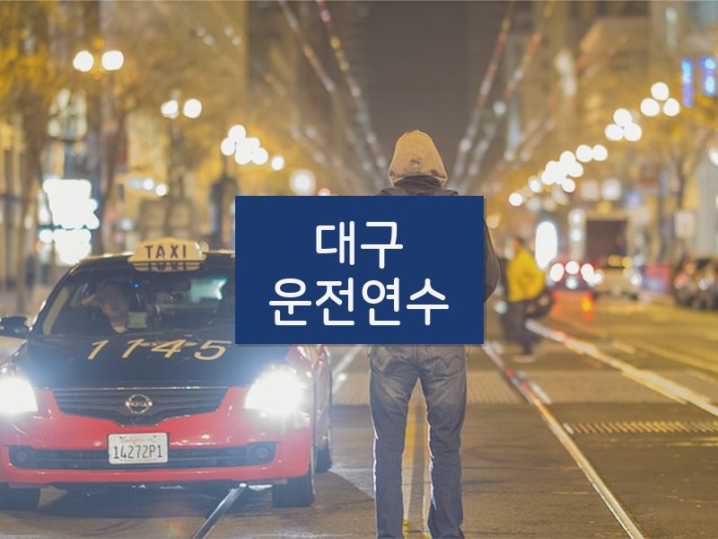 대구운전연수 후기