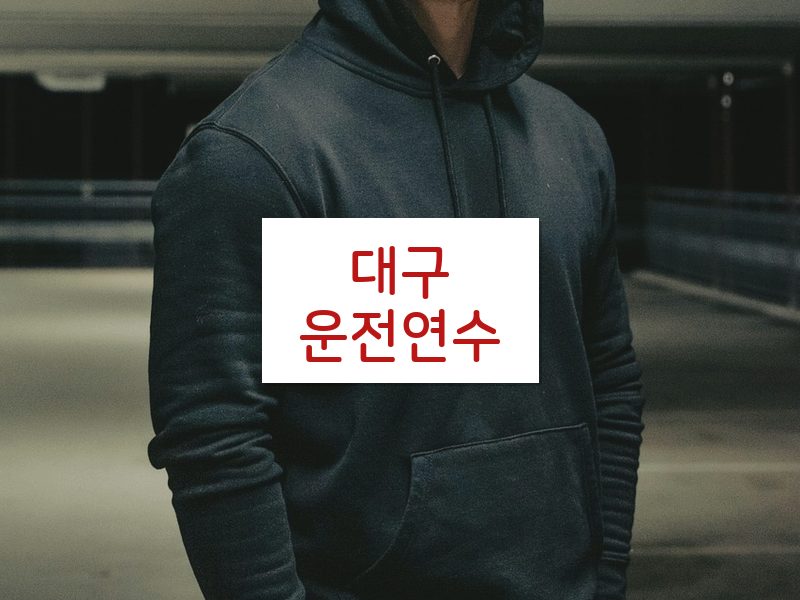 대구운전연수 후기