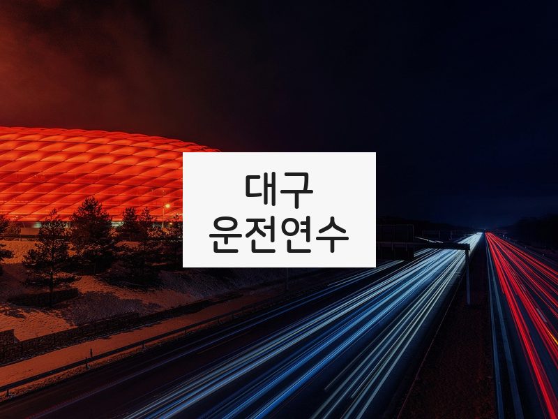 대구운전연수 후기
