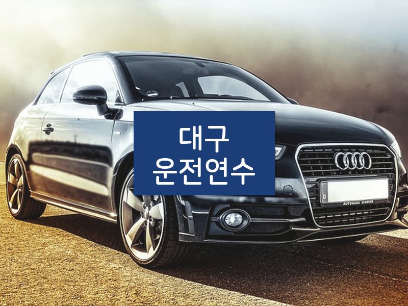 대구운전연수 후기