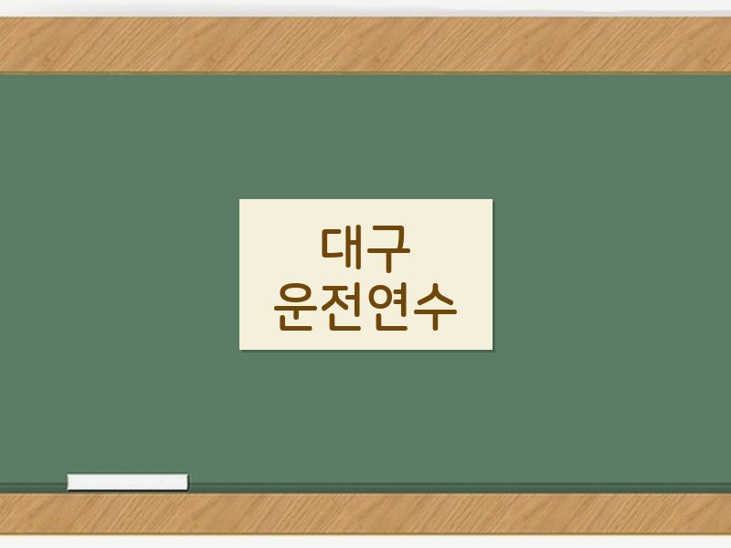 대구운전연수 후기