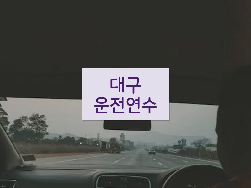 대구운전연수 후기