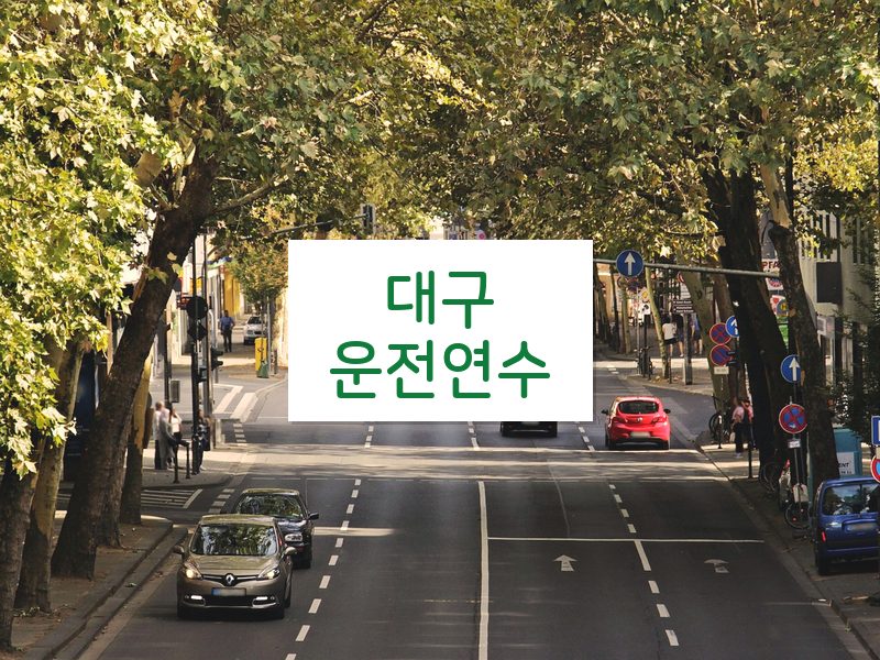 대구운전연수 후기