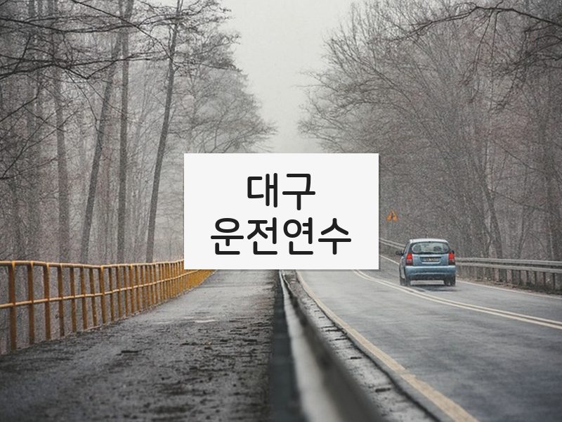 대구운전연수 후기
