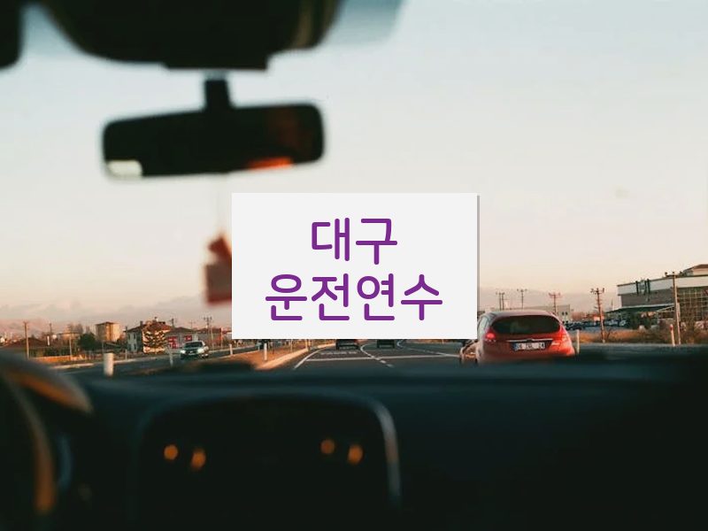 대구운전연수 후기
