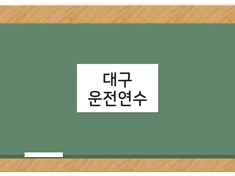 대구운전연수 후기