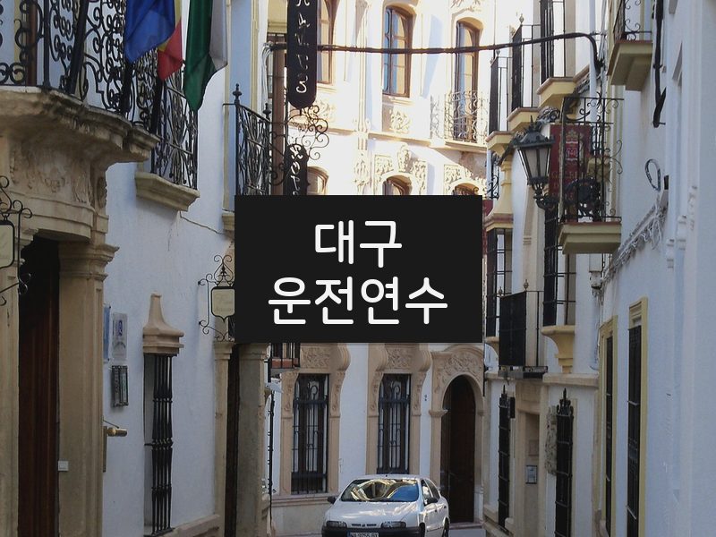 대구운전연수 후기