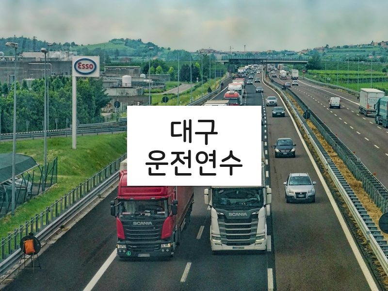 대구운전연수 후기