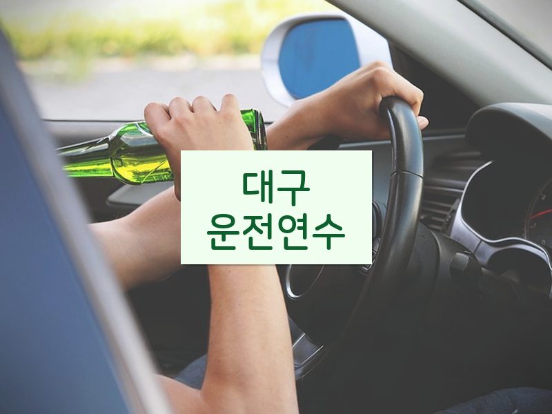 대구운전연수 후기