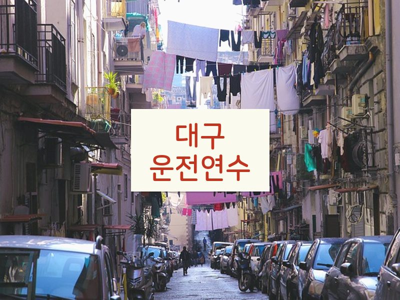 대구운전연수 후기