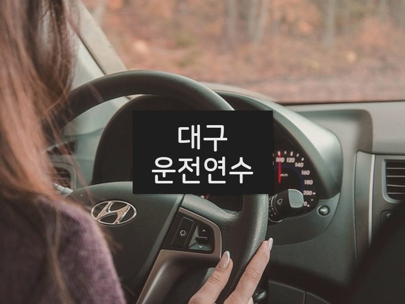 대구운전연수 후기