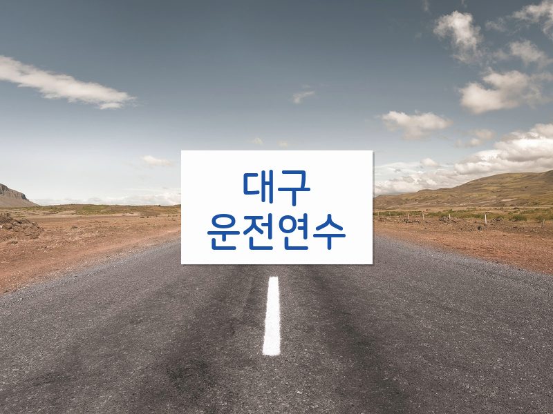 대구운전연수 후기