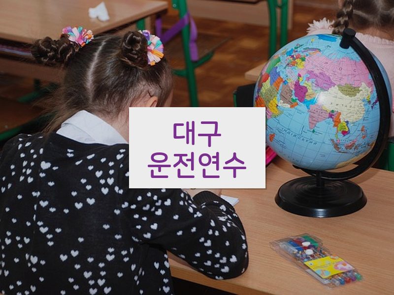 대구운전연수 후기