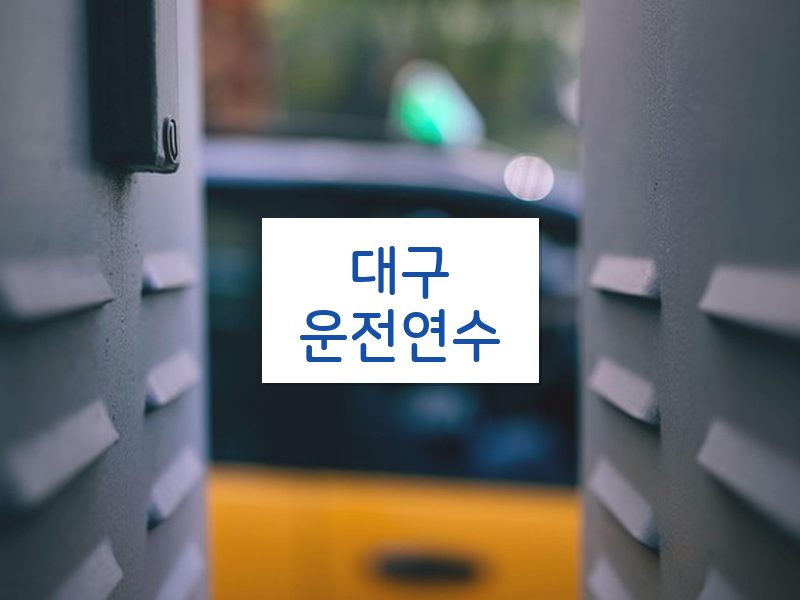 대구운전연수 후기