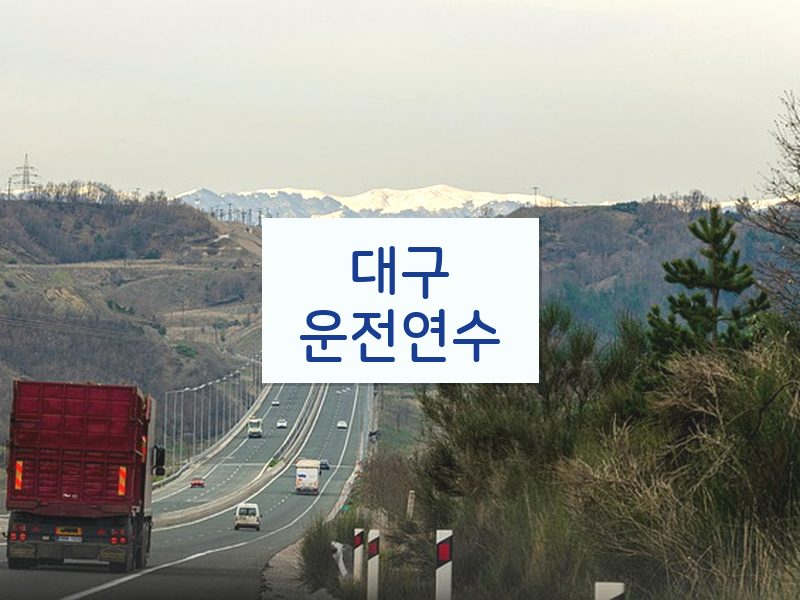 대구운전연수 후기