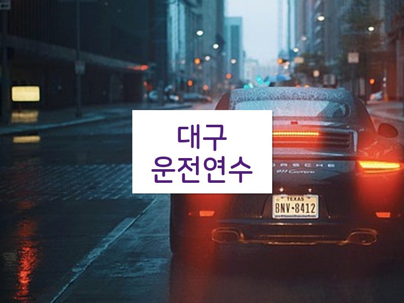 대구운전연수 후기