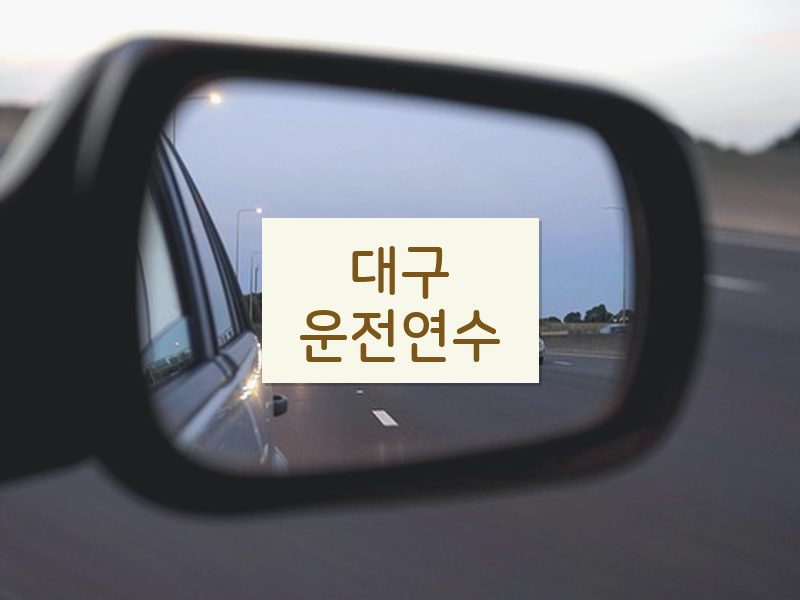 대구운전연수 후기