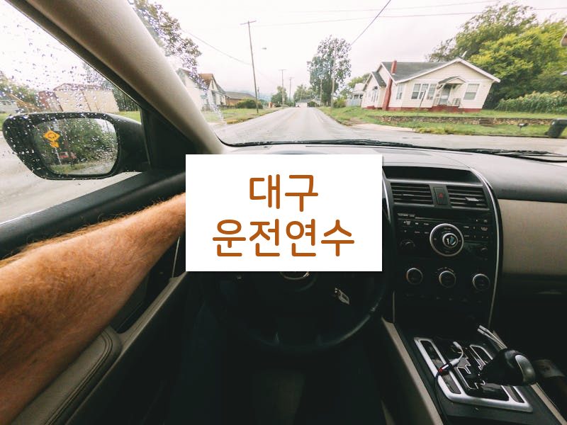 대구운전연수 후기