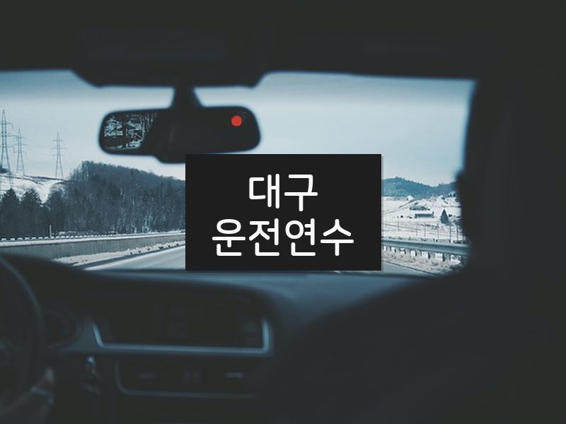 대구운전연수 후기