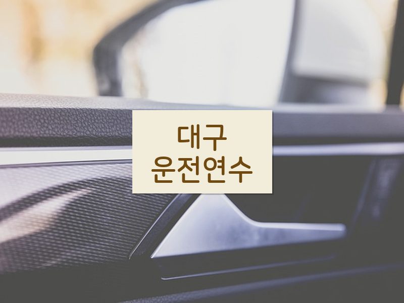 대구운전연수 후기