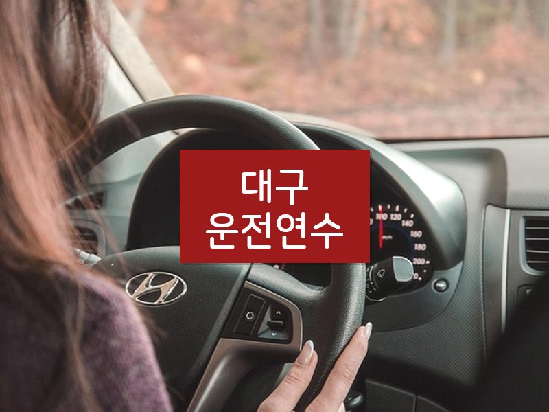 대구운전연수 후기