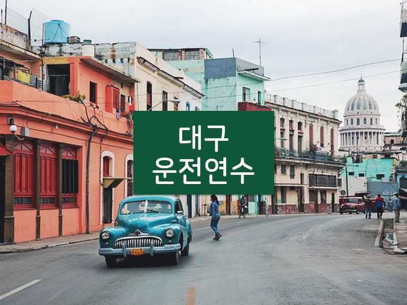 대구운전연수 후기
