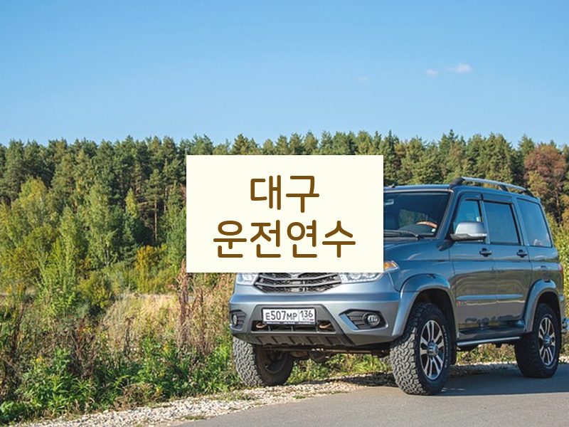 대구운전연수 후기