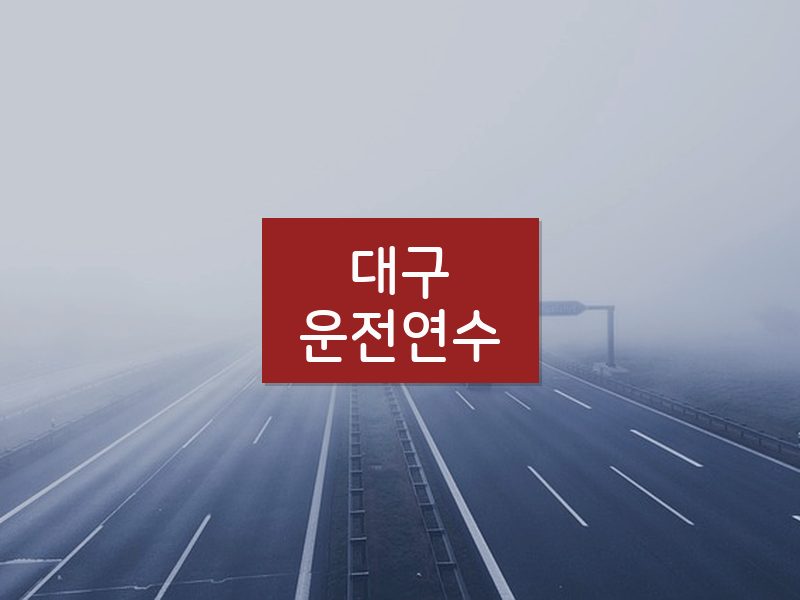 대구운전연수 후기