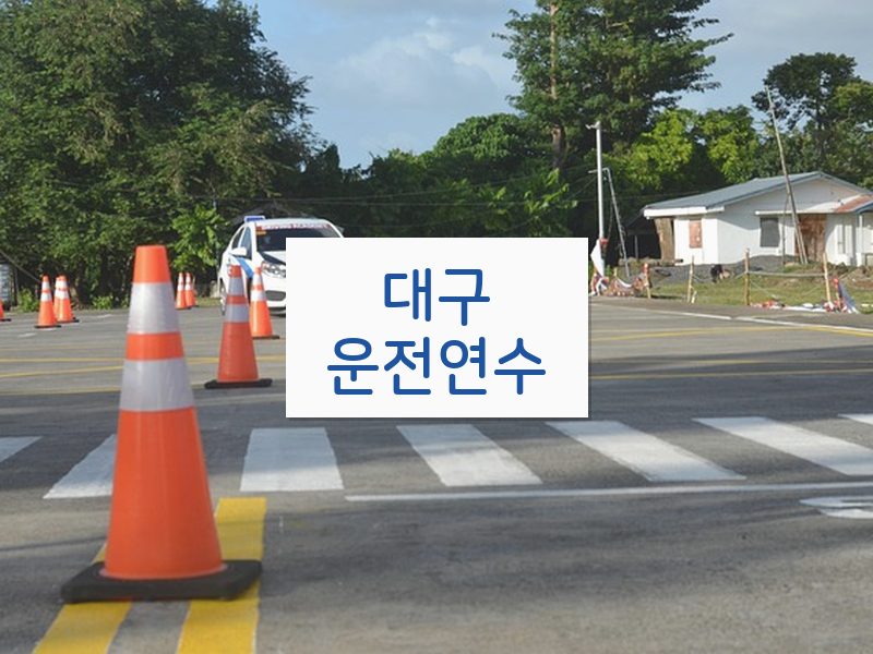대구운전연수 후기