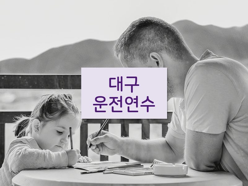 대구운전연수 후기