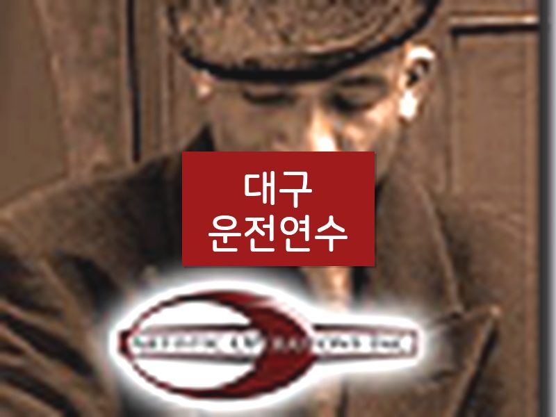 대구운전연수 후기