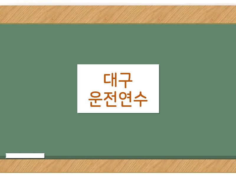 대구운전연수 후기