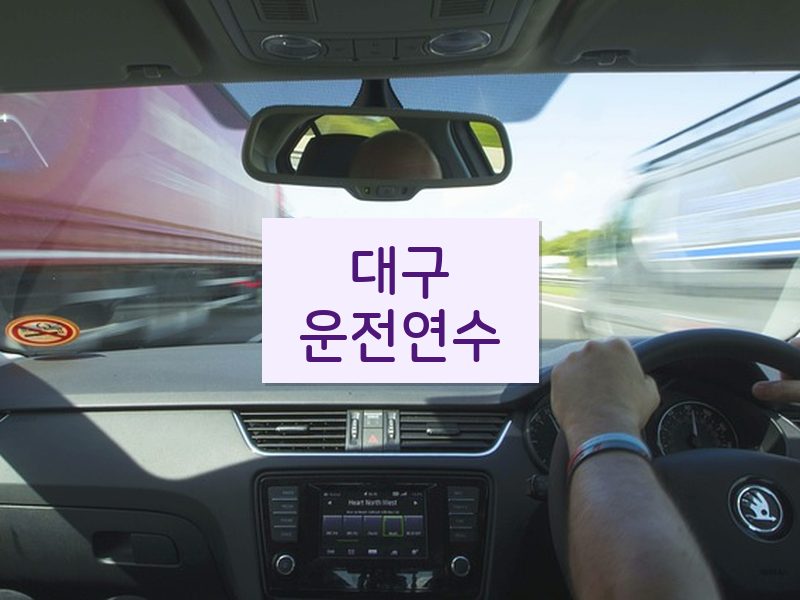 대구운전연수 후기