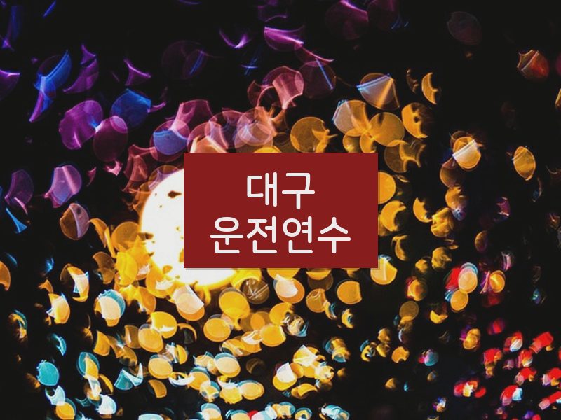 대구운전연수 후기