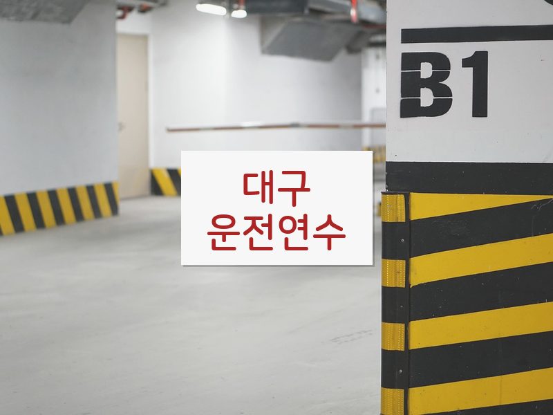 대구운전연수 후기