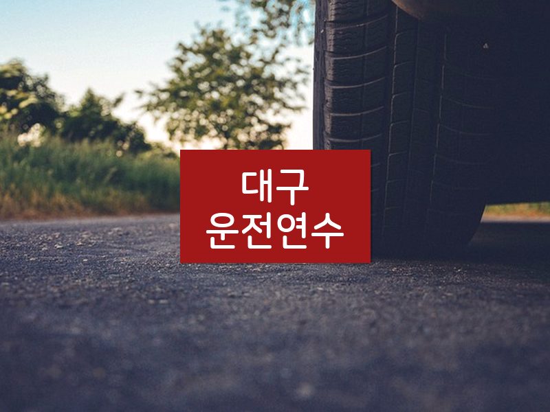 대구운전연수 후기
