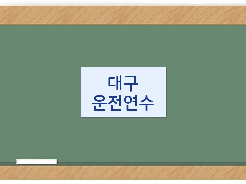 대구운전연수 후기
