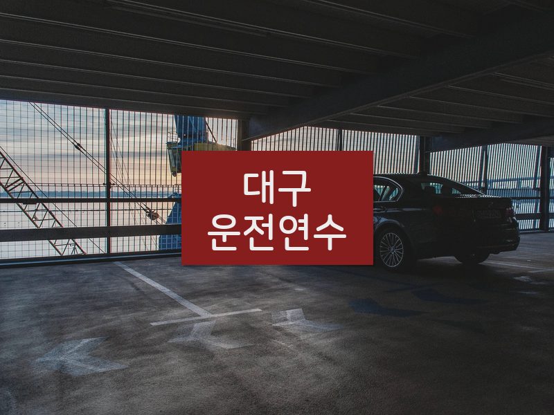 대구운전연수 후기