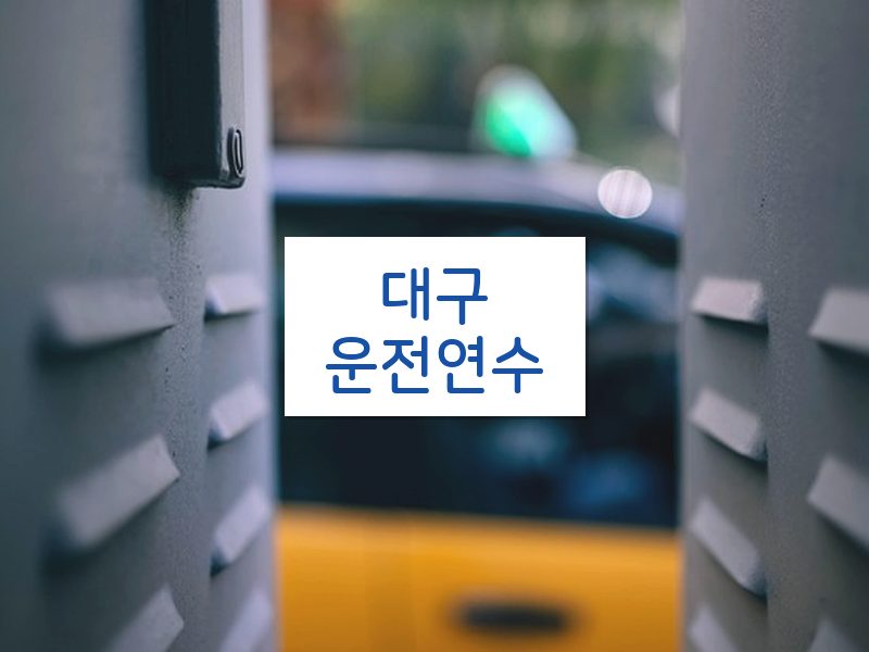 대구운전연수 후기