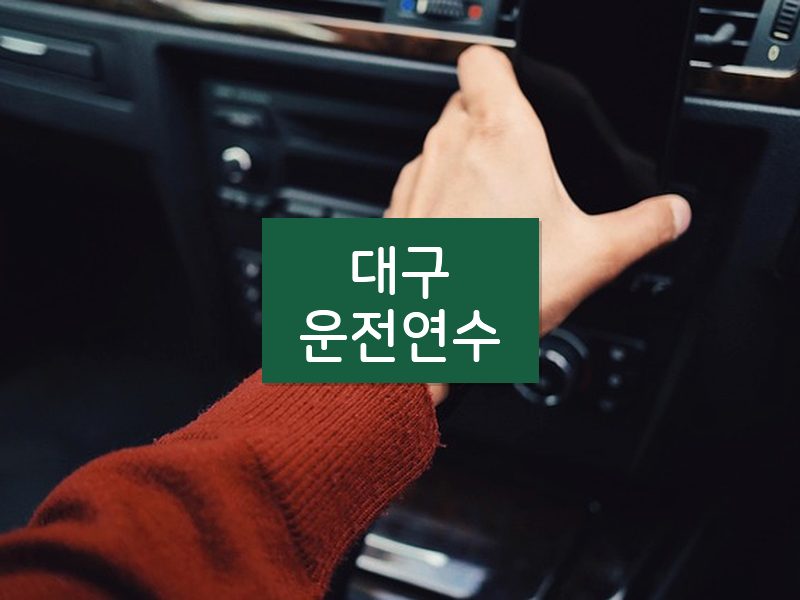 대구운전연수 후기