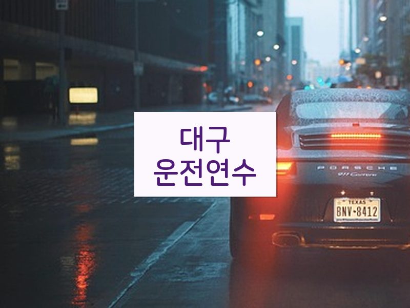 대구운전연수 후기